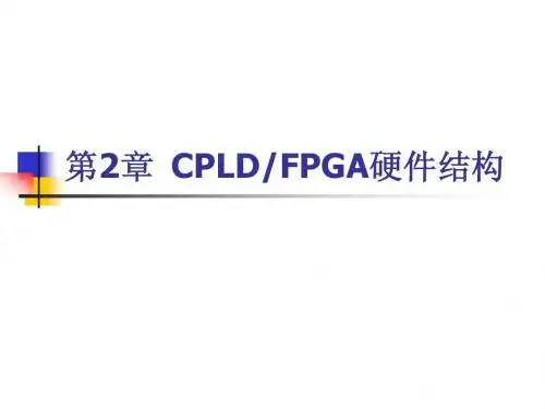 《CPLD FPGA设计与应用高级教程》随书光盘第2章  CPLDFPGA硬件结构
