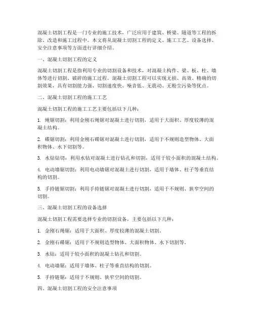 混凝土切割工程施工