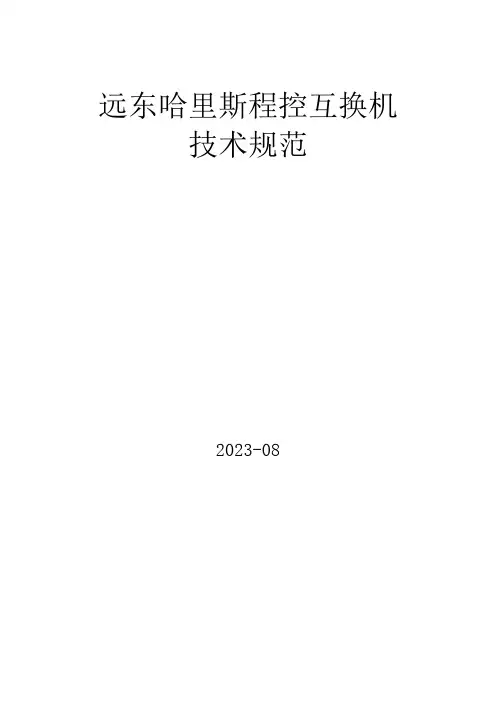 远东哈里斯程控交换机技术规范