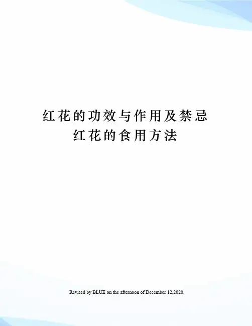 红花的功效与作用及禁忌红花的食用方法