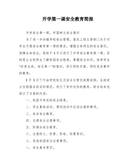 开学第一课安全教育简报