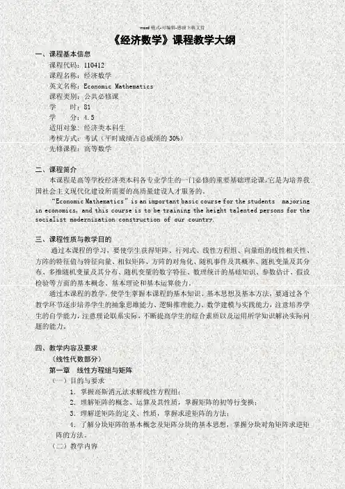 《经济数学》课程教学大纲