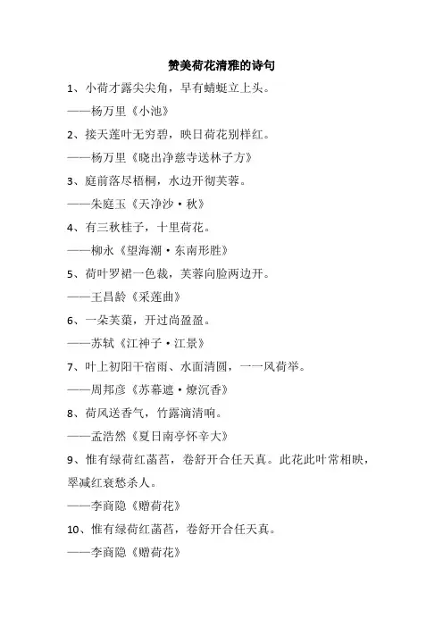 赞美荷花清雅的诗句