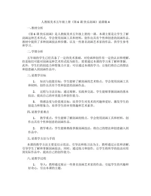 人教版美术五年级上册《第6课快乐刮画》说课稿4
