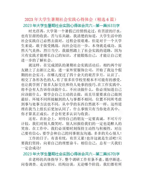 2023年大学生暑期社会实践心得体会(精选6篇)