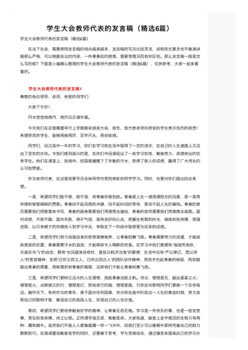 学生大会教师代表的发言稿（精选6篇）