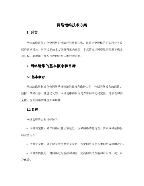 网络运维技术方案
