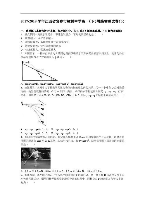 江西省宜春市樟树中学2017-2018学年高一下学期周练物理试卷(3)(1) Word版含解析