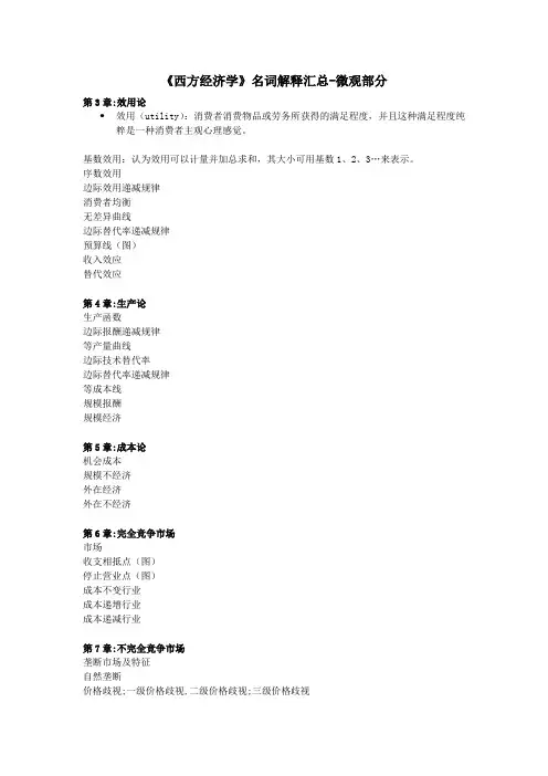 西方经济学》名词解释汇总-微观部分