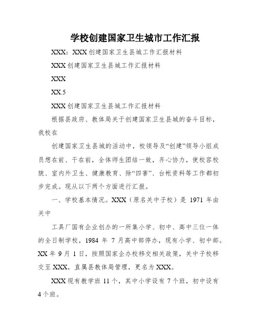 学校创建国家卫生城市工作汇报