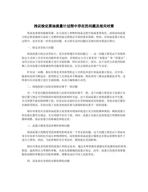 浅议检定原油流量计过程中存在的问题及相关对策