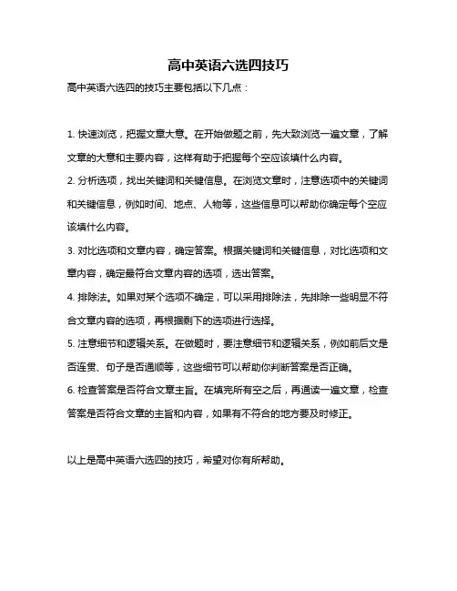高中英语六选四技巧