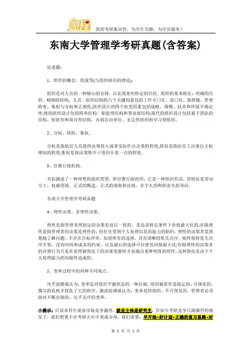 东南大学管理学考研真题(含答案)