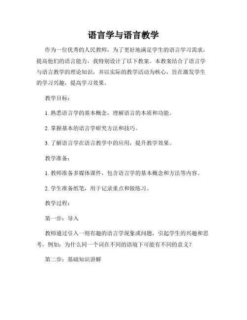 语言学与语言教学