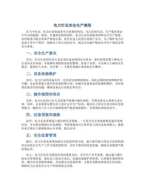 电力行业安全生产规范