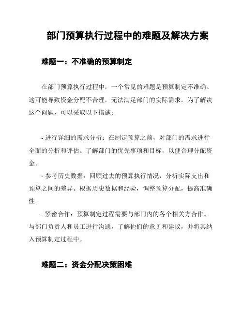 部门预算执行过程中的难题及解决方案