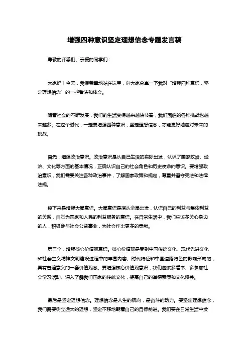 增强四种意识坚定理想信念专题发言稿