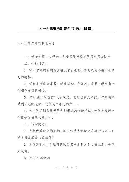 六一儿童节活动策划书(通用15篇)
