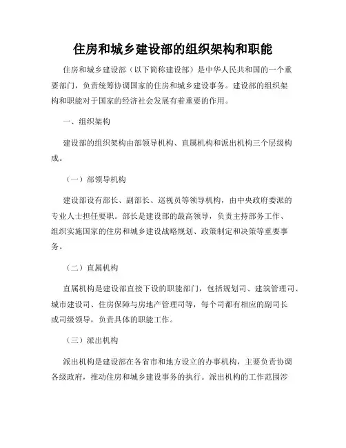 住房和城乡建设部的组织架构和职能