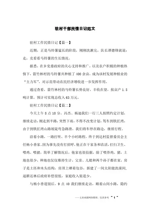驻村干部民情日记范文