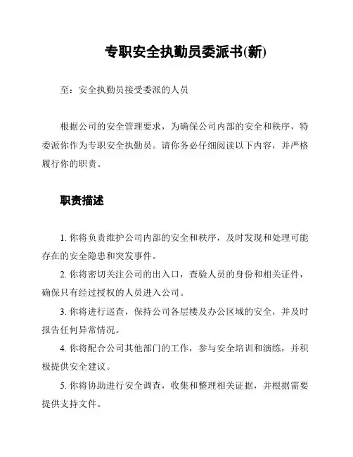 专职安全执勤员委派书(新)