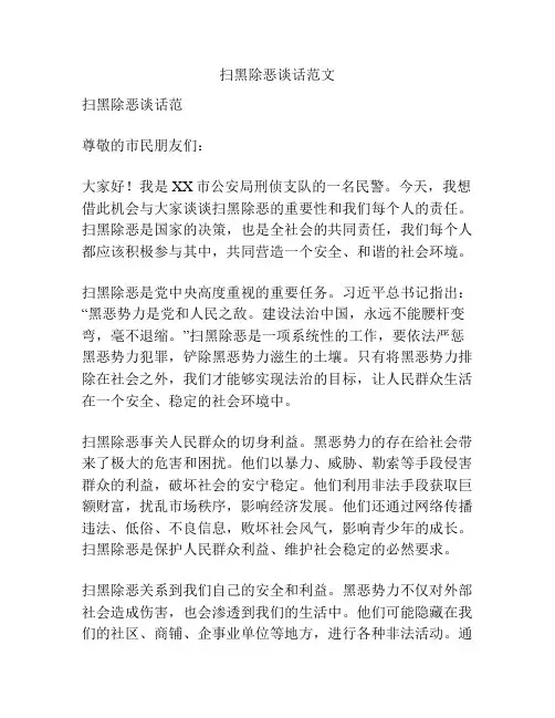 扫黑除恶谈话范文