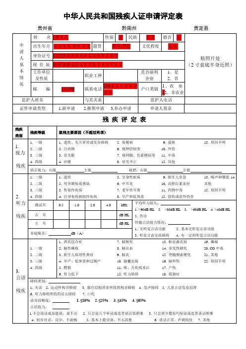 中华人民共和国残疾人证申请评定表