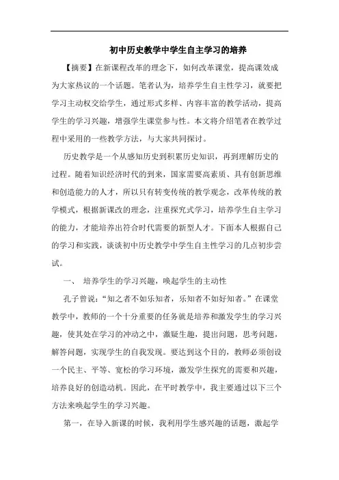 初中历史教学中学生自主学习培养论文