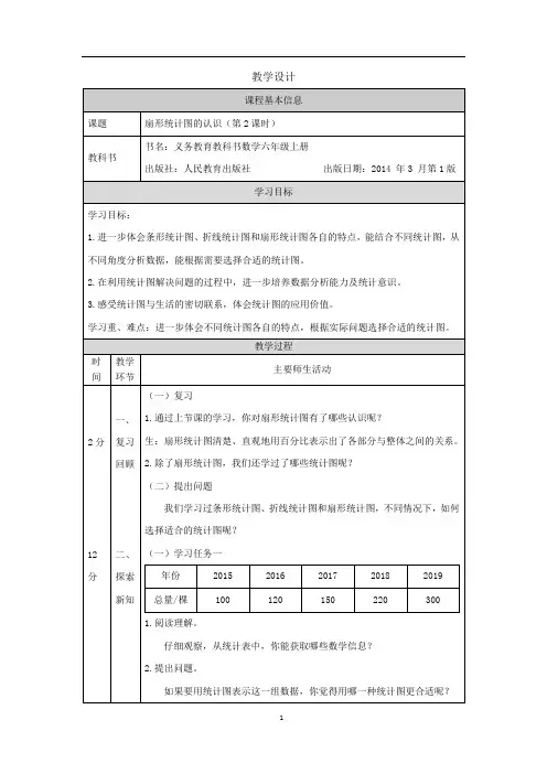 六年级上册数学教案-扇形统计图的认识(第2课时)(人教版)