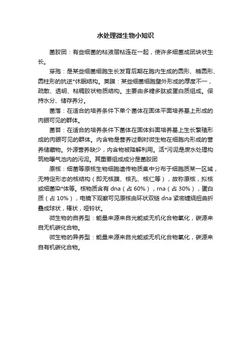 水处理微生物小知识