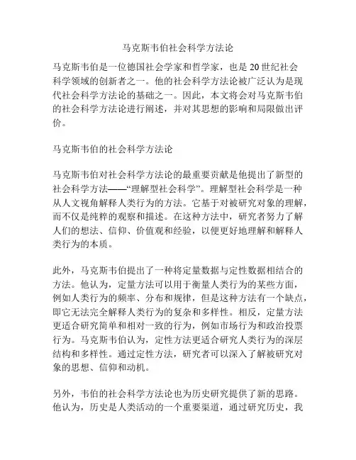 马克斯韦伯社会科学方法论