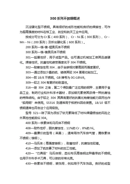 300系列不锈钢概述