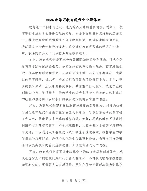 2024年学习教育现代化心得体会(3篇)