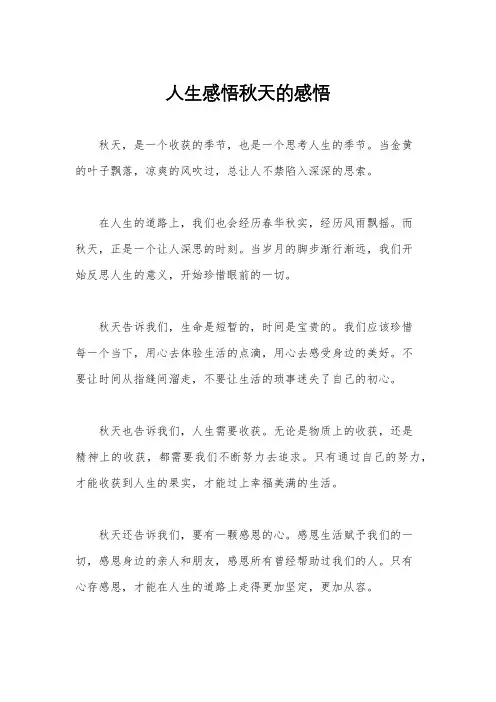 人生感悟秋天的感悟