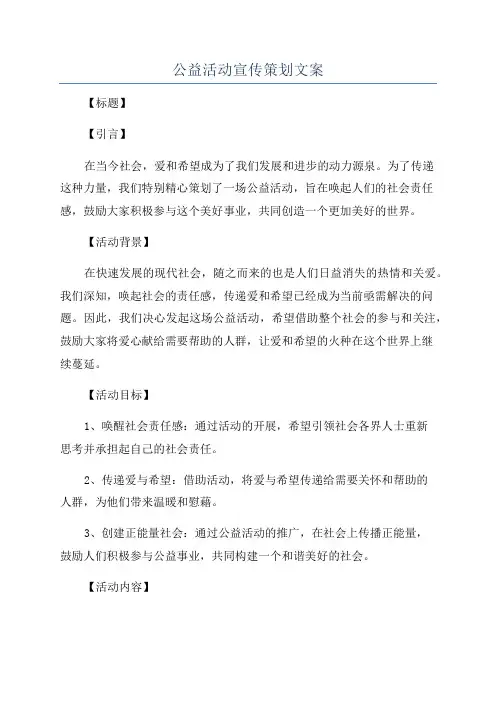 公益活动宣传策划文案