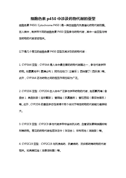 细胞色素p450中涉及药物代谢的亚型