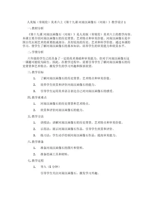 人美版(常锐伦)美术六上《第十九课 河南汉画像石(河南)》教学设计1