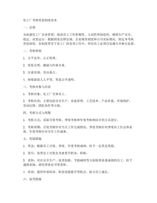 化工厂考核奖惩制度范本