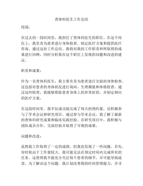 查体科医生工作总结