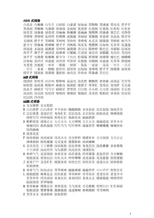 ABB、AAB、AABB、ABAB、ABAC、ABCC式词语大全.doc