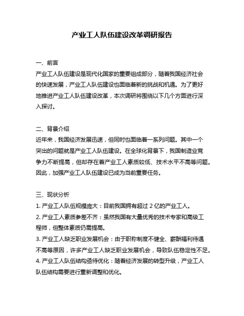 产业工人队伍建设改革调研报告