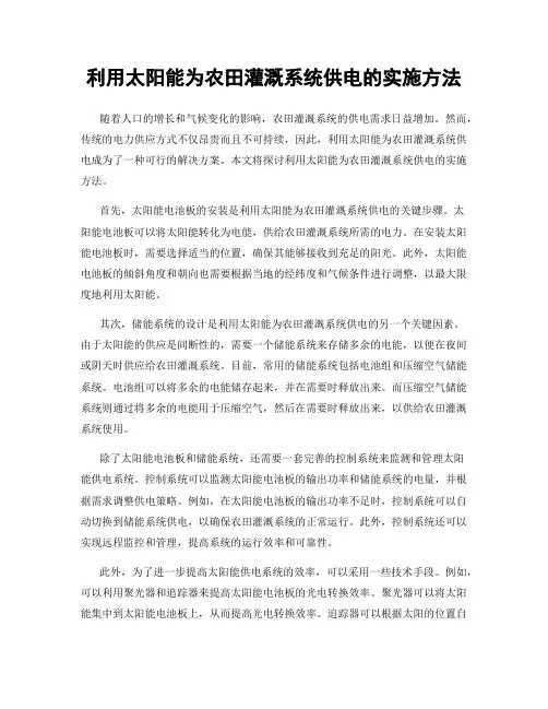 利用太阳能为农田灌溉系统供电的实施方法