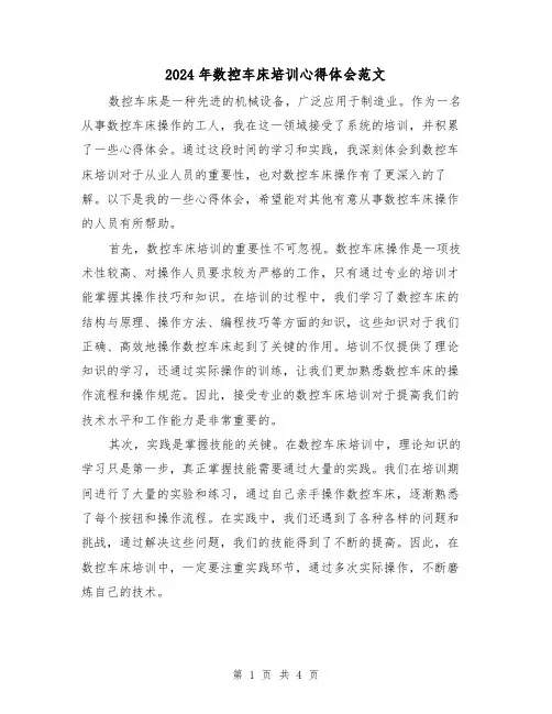 2024年数控车床培训心得体会范文(2篇)
