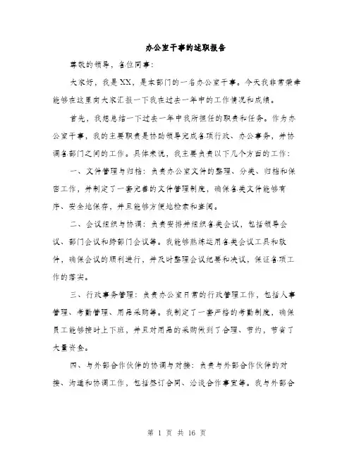 办公室干事的述职报告（5篇）