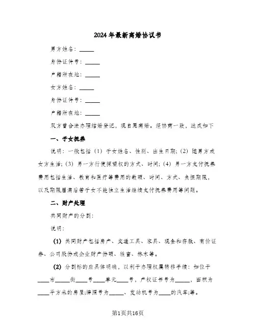 2024年最新离婚协议书(八篇)