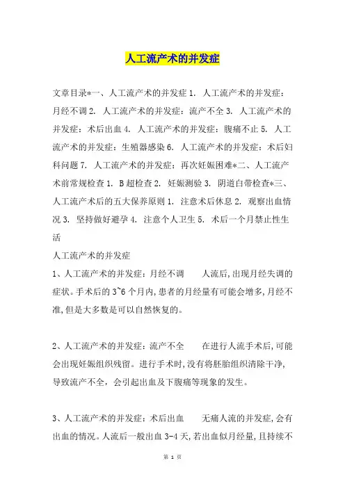 人工流产术的并发症
