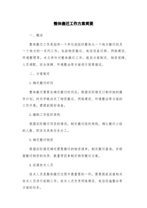整体搬迁工作方案简要