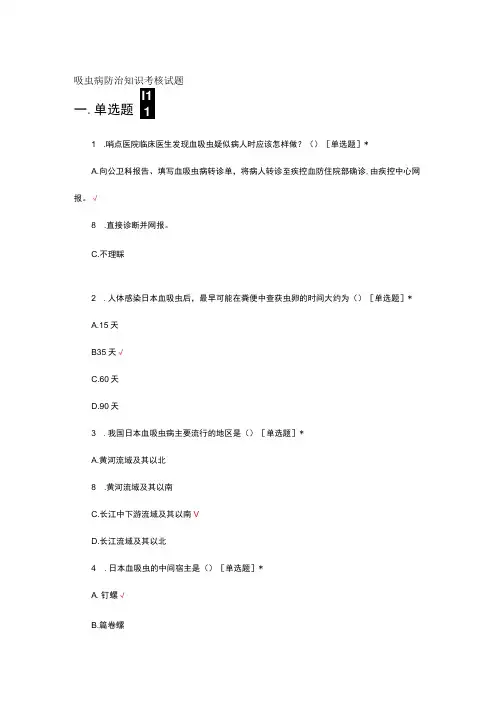 血吸虫病防治知识考核试题及答案