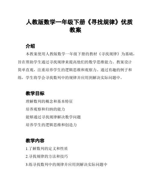 人教版数学一年级下册《寻找规律》优质教案