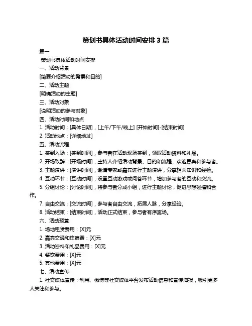 策划书具体活动时间安排3篇